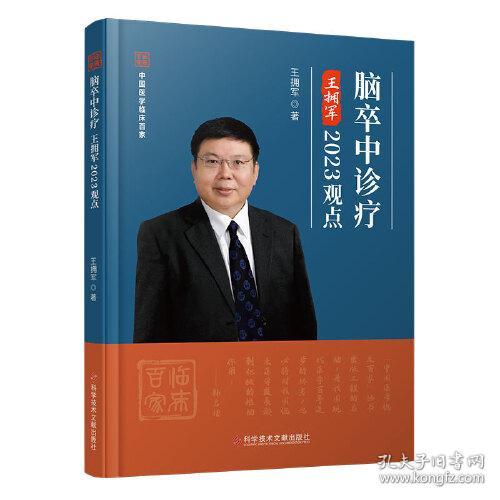 脑卒中诊疗:王拥军2023观点