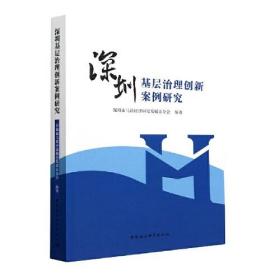 深圳基层治理创新案例研究