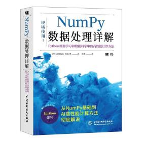 Numpy数据处理详解——Python机器学习和数据科学中的高性能计算方法