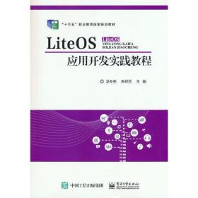 LiteOS应用开发实践教程