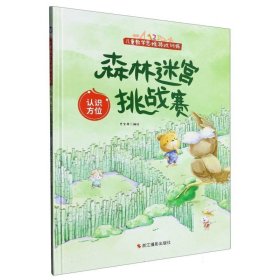 （精装绘本）儿童数学思维游戏训练*森林迷宫挑战赛