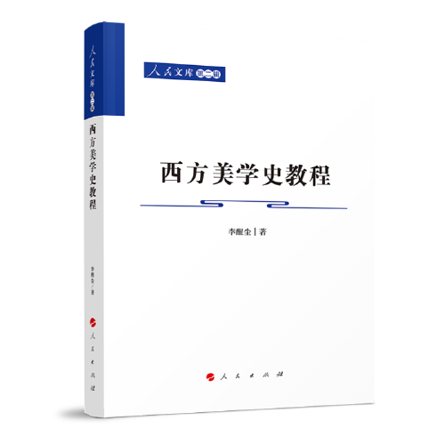 西方美学史教程—人民文库（第二辑）（哲学）