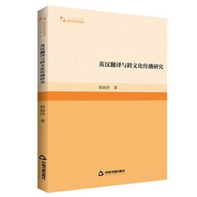 高校学术研究论著丛刊·人文社科：英汉翻译与跨文化传播研究