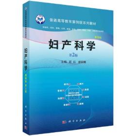 妇产科学  ~2版