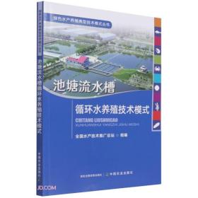 池塘流水槽循环水养殖技术模式/绿色水产养殖典型技术模式丛书(16开平装 全1册)