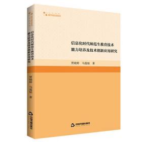 信息化时代师范生教育技术能力培养及技术创新应用研究