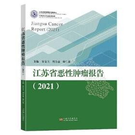 江苏省恶性肿瘤报告（2021）