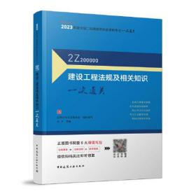 建设工程法规及相关知识一次通关