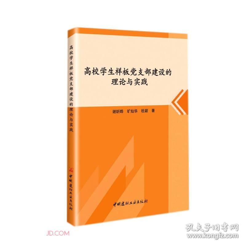 高校学生样板党支部建设的理论与实践