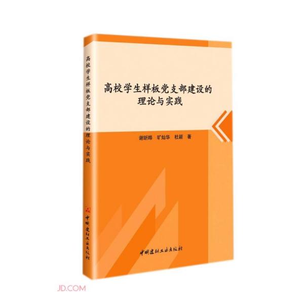 高校学生样板党支部建设的理论与实践