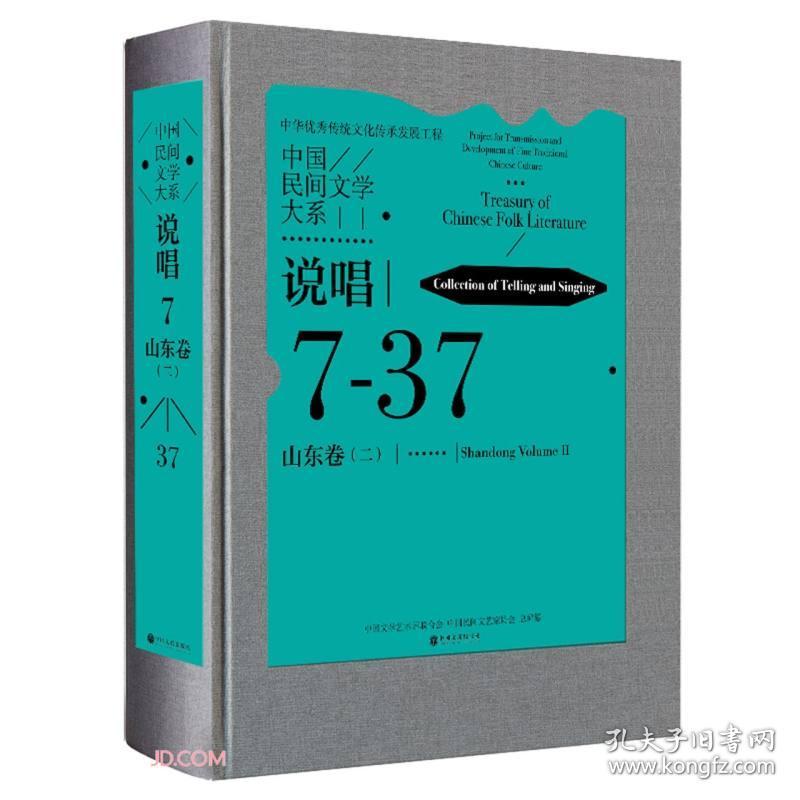 中国民间文学大系/二说唱/中国文学艺术界联合会, 中国民间文艺家协会总编纂/精装