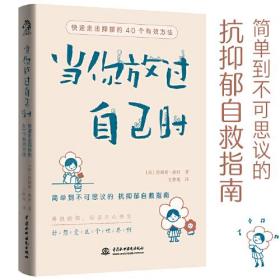 当你放过自己时：快速走出抑郁的40个有效方法