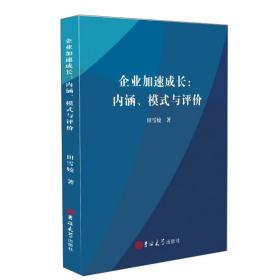 企业加速成长:内涵、模式与评价