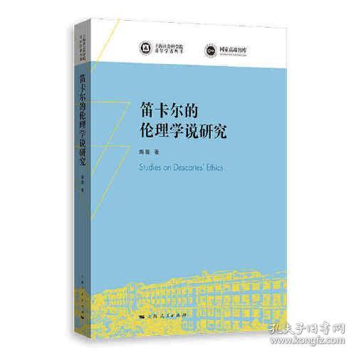 笛卡尔的伦理学说研究/上海社会科学院青年学者丛书