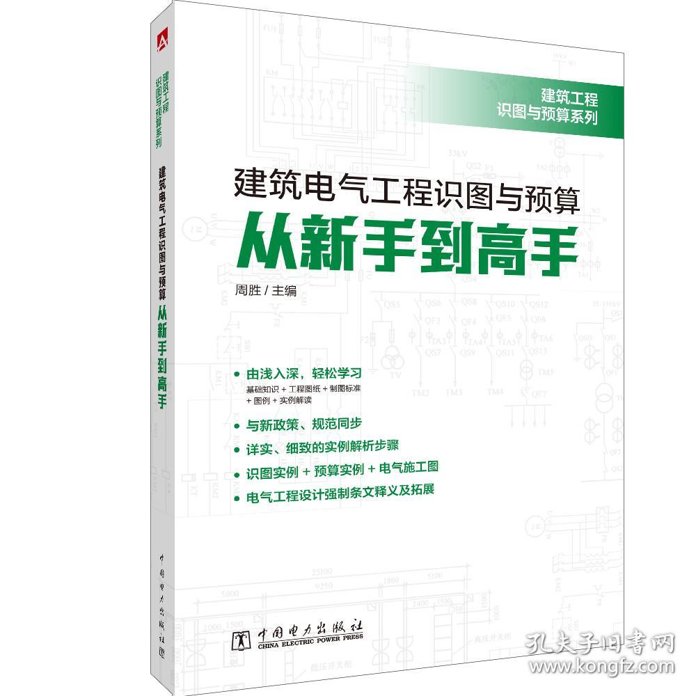 建筑工程识图与预算系列   建筑电气工程识图与预算从新手到高手