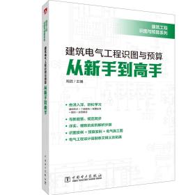 建筑工程识图与预算系列建筑电气工程识图与预算从新手到高手