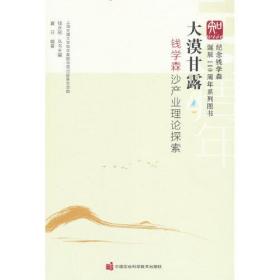 纪念钱学森诞辰110周年系列图书--大漠甘露 钱学森沙产业理论探索