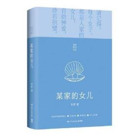 亦舒作品:某家的女儿 亦舒 湖南文艺出版社