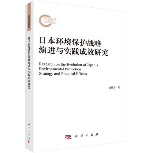 日本环境保护战略演进与实践成效研究