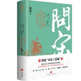 问宋：赵宋王朝内政外交的得与失（印签版+中兴瑞应图折页）