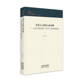 *韦伯主义的行动诠释:民办高校农家子弟学习获得感研究(精装)