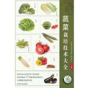 蔬菜栽培技术大全（2023农家总署推荐书目）