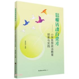 培根铸魂育梁才--小学思想政治教育探索与实践