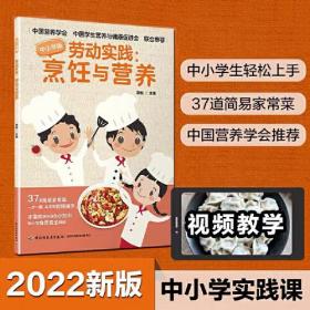 劳动实践：烹饪与营养（中小学版）