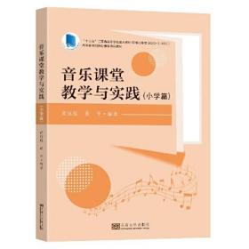 音乐课堂教学与实践 小学篇 黄琼瑶 东南大学出版社