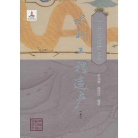 水利工程遗产(上)(精)/中国水文化遗产图录