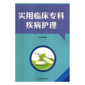 实用临床专科疾病护理
