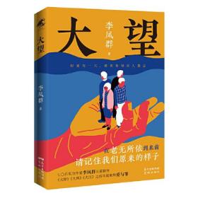 大望(李凤群长篇新作聚焦老龄化、养老及教育问题；当被世界和亲人遗忘，如何逃出生存陷阱)