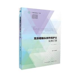 耳鼻咽喉头颈外科护士实操手册