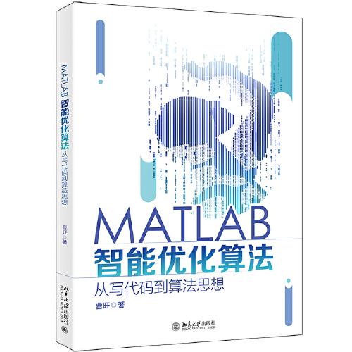 MATLAB智能优化算法：从写代码到算法思想