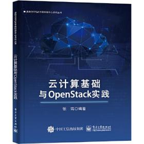 云计算基础与OpenStack实践