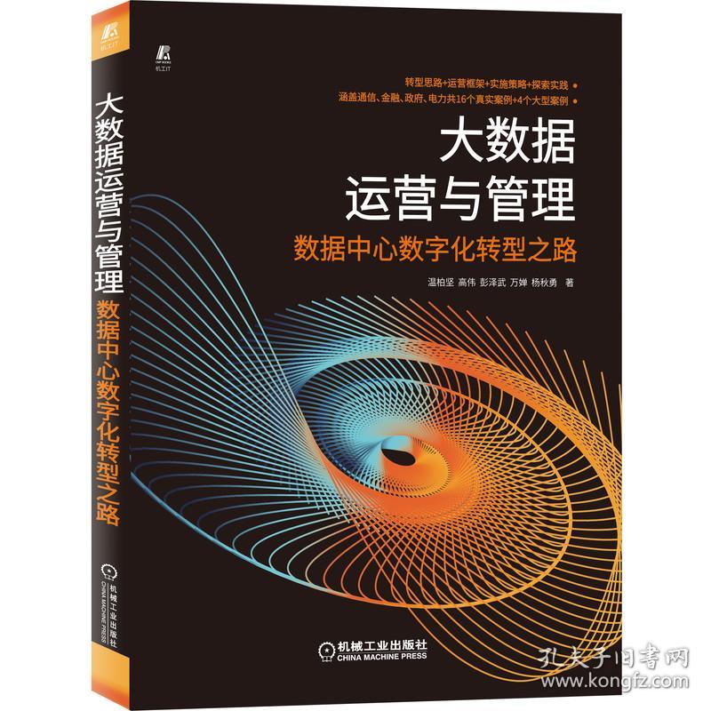 大数据运营与管理数据中心数字化转型之路 温柏坚
