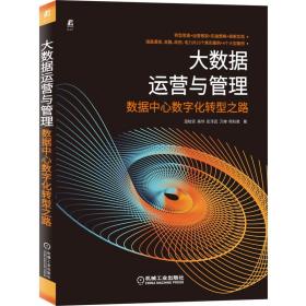 大数据运营与管理 数据中心数字化转型之路