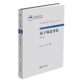 量子场论导论（第二版） 黄涛,王伟 北京大学出版社