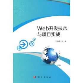 正版书籍 Web开发技术与项目实战