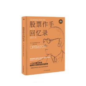 股票作手回忆录 精装典藏版