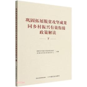 【正版】巩固拓展脱贫攻坚成果同乡村振兴有效衔接政策解读 下