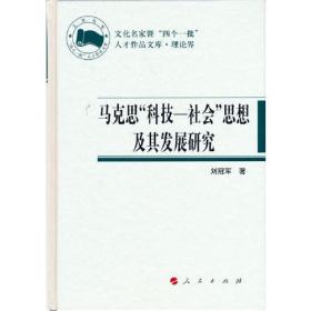 马克思“科技—社会”思想及其发展研究（文化名家暨“四个一批”人才作品文库  理论界）