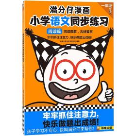 【以此标题为准】满分仔漫画 小学语文同步练 1年级 上册 阅读篇