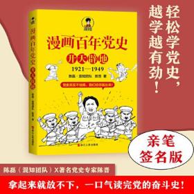 正版书 漫画百年党史 开天辟地