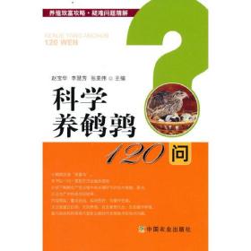 科学养鹌鹑120问