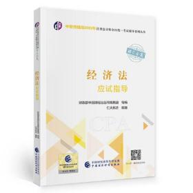经济法应试指导