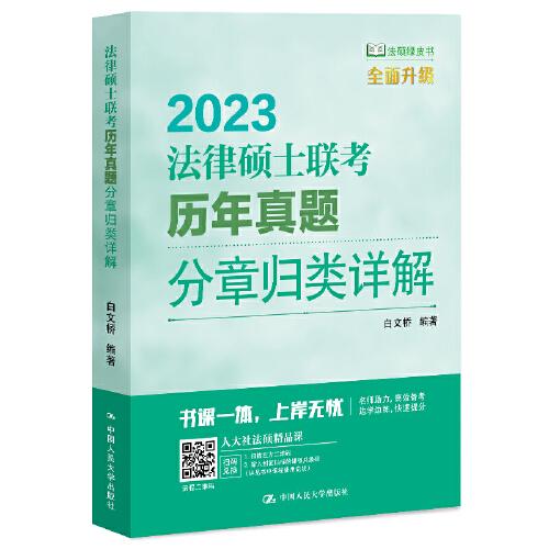 法律硕士联考历年真题分章归类详解