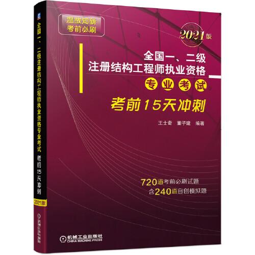 全国一、二级注册结构工程师执业资格专业考试考前15天冲刺（2021版）