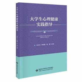 大学生心理健康实践指导