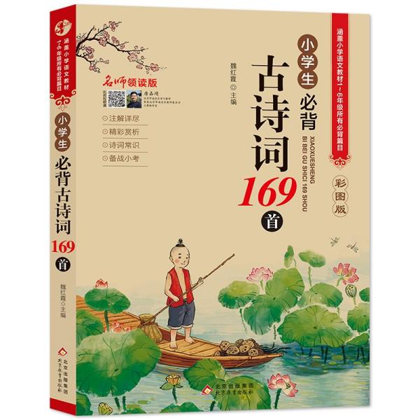 名师领读版 小学生必背古诗词169首 彩图版 涵盖小学语文教材1-6年级所有必背篇目 1-6年级语